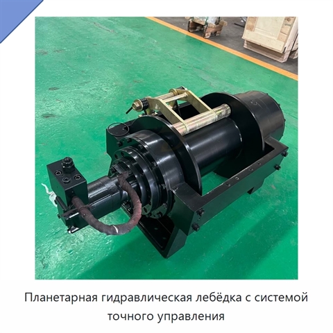 Планетарная гидравлическая лебёдка с системой точного управления