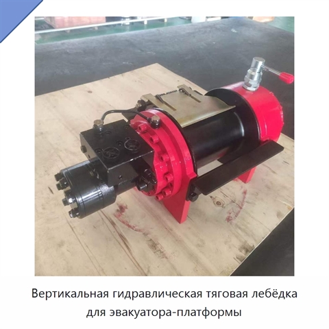 Вертикальная гидравлическая тяговая лебёдка для эвакуатора-платформы