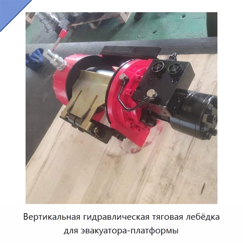 Вертикальная гидравлическая тяговая лебёдка для эвакуатора-платформы