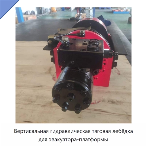 Вертикальная гидравлическая тяговая лебёдка для эвакуатора-платформы