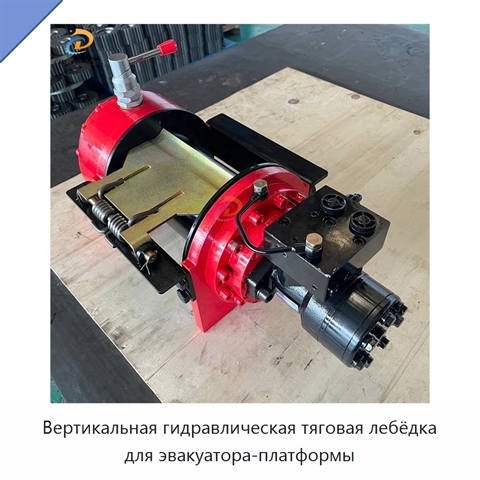 Вертикальная гидравлическая тяговая лебёдка для эвакуатора-платформы