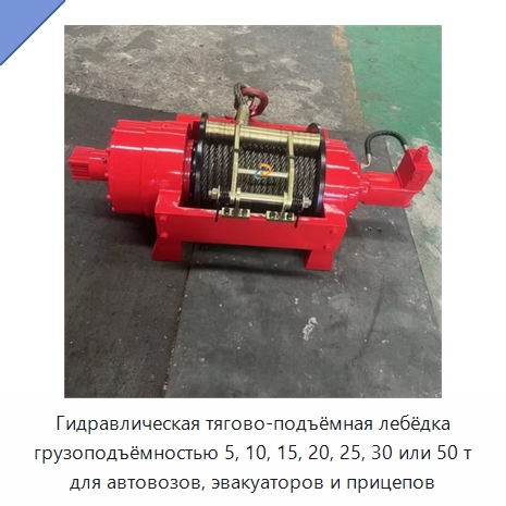 Гидравлическая тягово-подъёмная лебёдка грузоподъёмностью 5, 10, 15, 20, 25, 30 или 50 т для автовозов, эвакуаторов и прицепов — Гидравлические лебедки