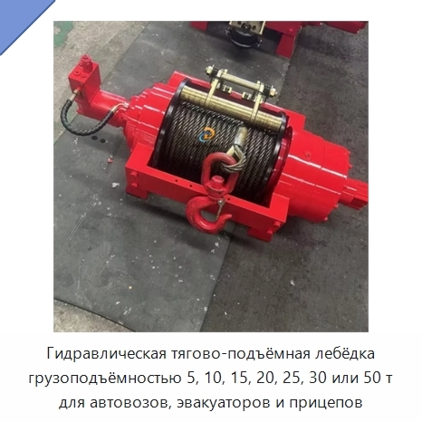 Гидравлическая тягово-подъёмная лебёдка грузоподъёмностью 5, 10, 15, 20, 25, 30 или 50 т для автовозов, эвакуаторов и прицепов