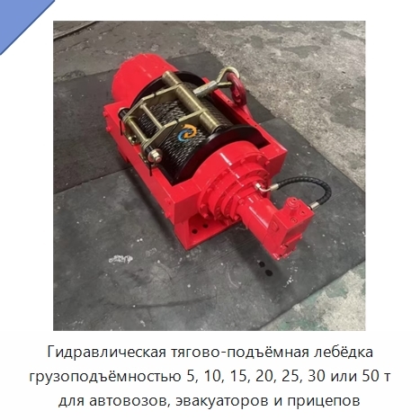 Гидравлическая тягово-подъёмная лебёдка грузоподъёмностью 5, 10, 15, 20, 25, 30 или 50 т для автовозов, эвакуаторов и прицепов