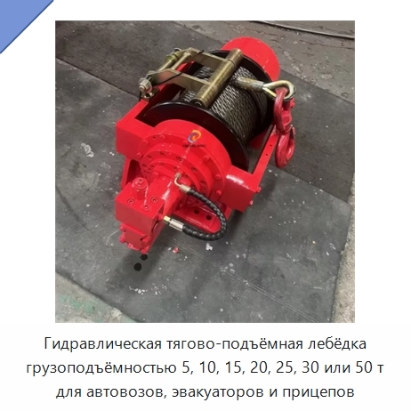Гидравлическая тягово-подъёмная лебёдка грузоподъёмностью 5, 10, 15, 20, 25, 30 или 50 т для автовозов, эвакуаторов и прицепов