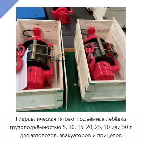 Гидравлическая тягово-подъёмная лебёдка грузоподъёмностью 5, 10, 15, 20, 25, 30 или 50 т для автовозов, эвакуаторов и прицепов