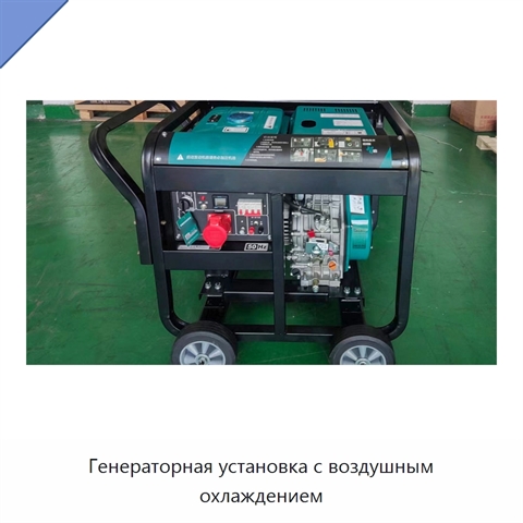 Генераторная установка с воздушным охлаждением