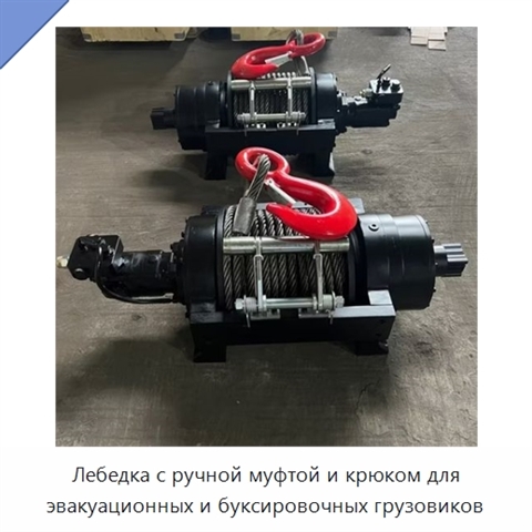 Лебедка с ручной муфтой и крюком для эвакуационных и буксировочных грузовиков