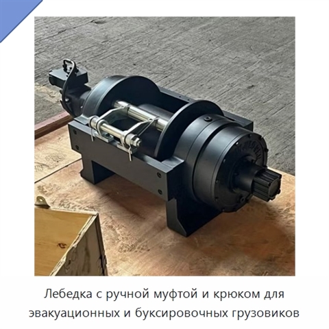 Лебедка с ручной муфтой и крюком для эвакуационных и буксировочных грузовиков