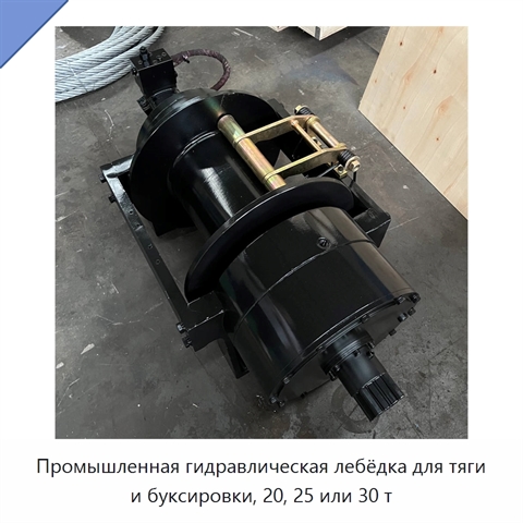Промышленная гидравлическая лебёдка для тяги и буксировки, 20, 25 или 30 т
