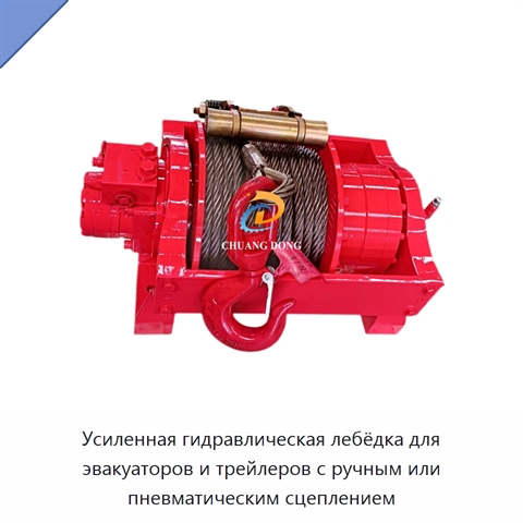 Усиленная гидравлическая лебёдка для эвакуаторов и трейлеров с ручным или пневматическим сцеплением