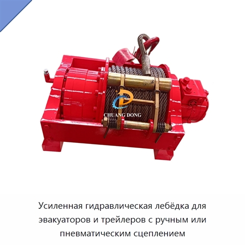 Усиленная гидравлическая лебёдка для эвакуаторов и трейлеров с ручным или пневматическим сцеплением