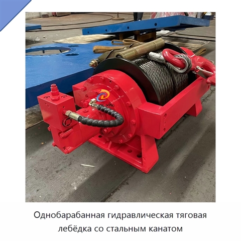 Однобарабанная гидравлическая тяговая лебёдка со стальным канатом