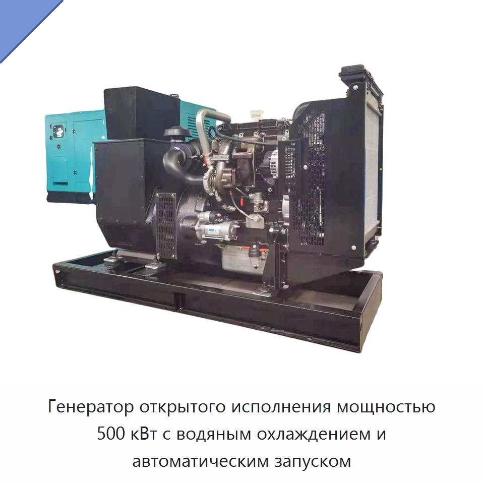 Генератор открытого исполнения мощностью 500 кВт с водяным охлаждением и автоматическим запуском — Дизельные генераторы