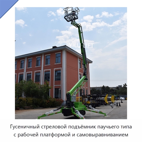 Гусеничный стреловой подъёмник паучьего типа с рабочей платформой и самовыравниванием