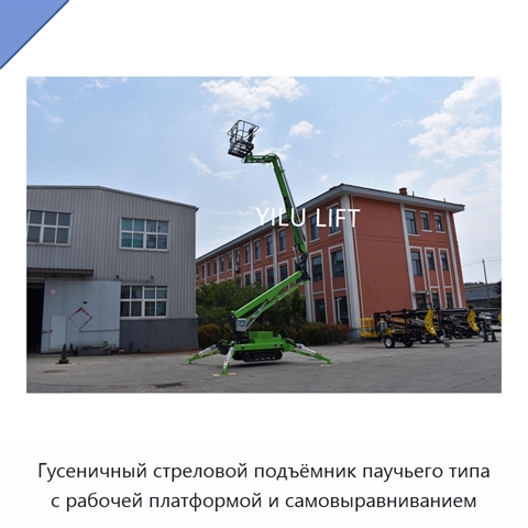 Гусеничный стреловой подъёмник паучьего типа с рабочей платформой и самовыравниванием