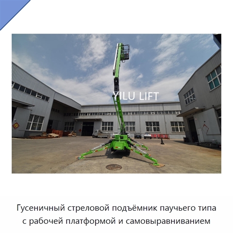 Гусеничный стреловой подъёмник паучьего типа с рабочей платформой и самовыравниванием