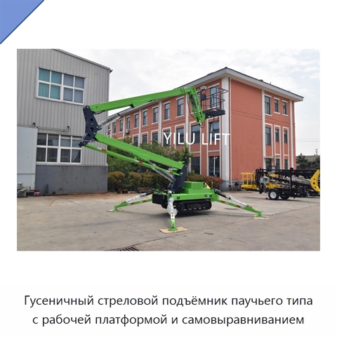 Гусеничный стреловой подъёмник паучьего типа с рабочей платформой и самовыравниванием