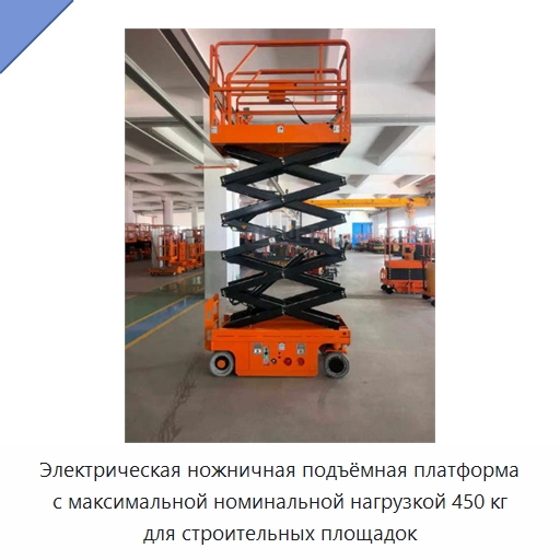 Электрическая ножничная подъёмная платформа с максимальной номинальной нагрузкой 450 кг для строительных площадок — Подъемные столы