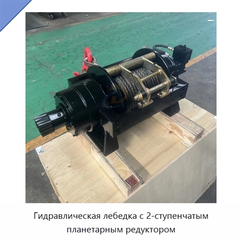 Гидравлическая лебедка с 2-ступенчатым планетарным редуктором