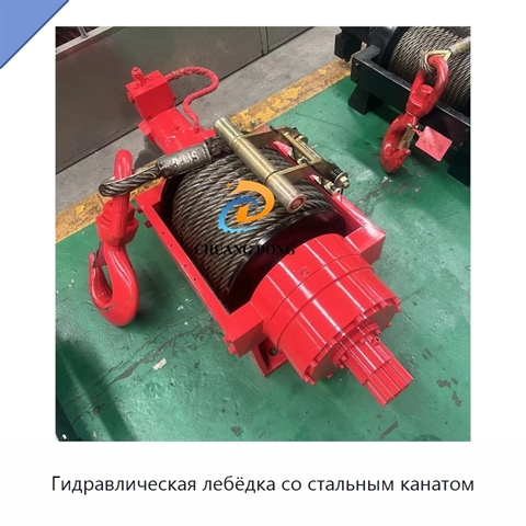 Гидравлическая лебёдка со стальным канатом