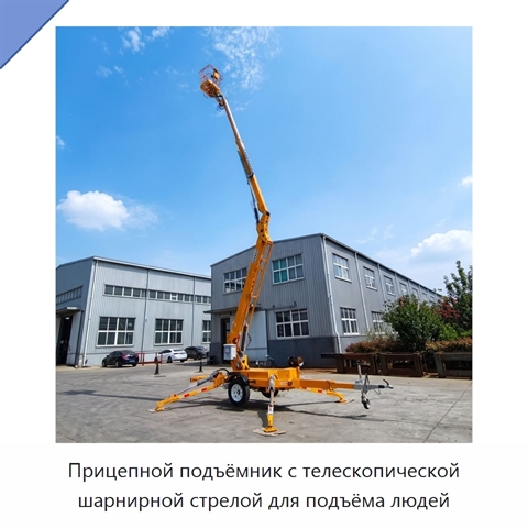Прицепной подъёмник с телескопической шарнирной стрелой для подъёма людей