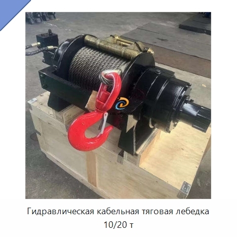 Гидравлическая кабельная тяговая лебедка 10/20 т