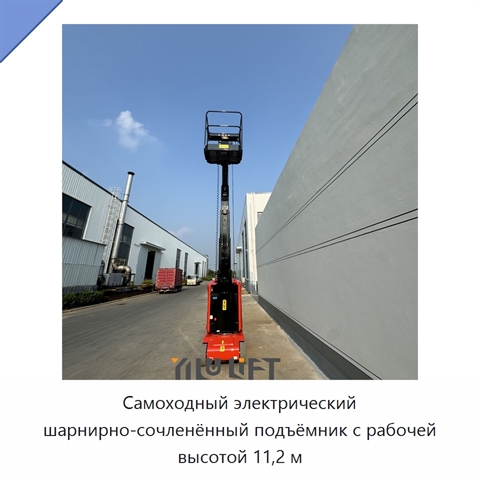 Самоходный электрический шарнирно-сочленённый подъёмник с рабочей высотой 11,2 м
