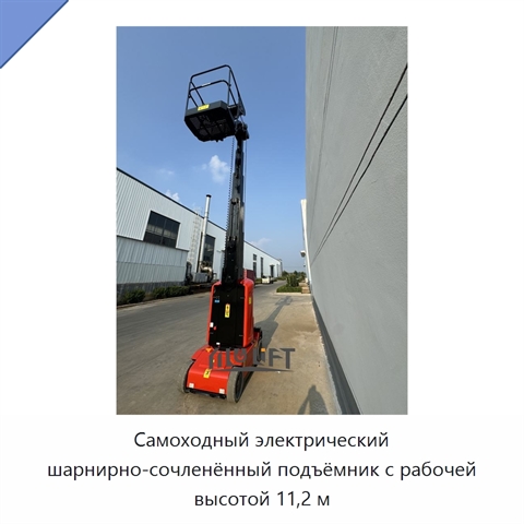 Самоходный электрический шарнирно-сочленённый подъёмник с рабочей высотой 11,2 м