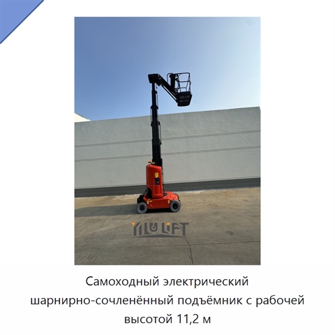 Самоходный электрический шарнирно-сочленённый подъёмник с рабочей высотой 11,2 м