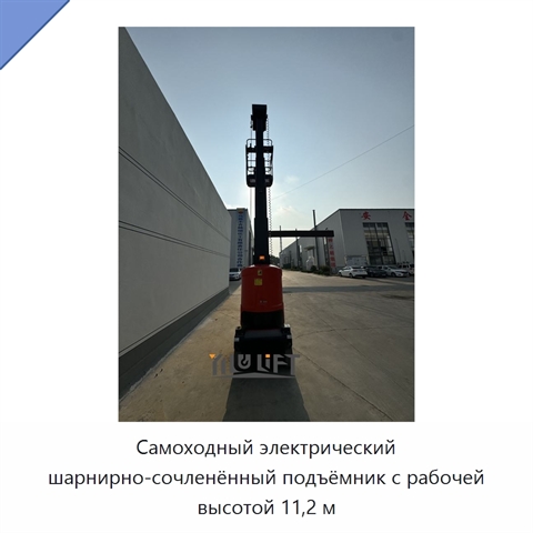 Самоходный электрический шарнирно-сочленённый подъёмник с рабочей высотой 11,2 м