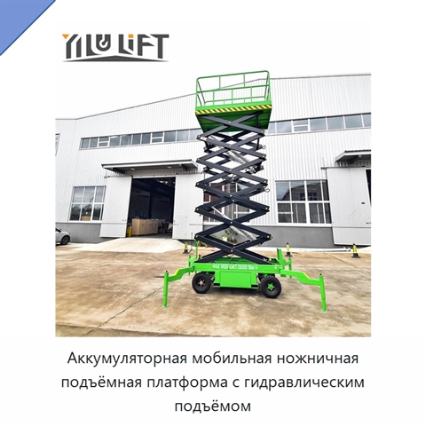 Аккумуляторная мобильная ножничная подъёмная платформа с гидравлическим подъёмом