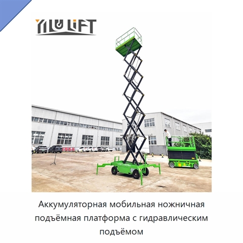 Аккумуляторная мобильная ножничная подъёмная платформа с гидравлическим подъёмом
