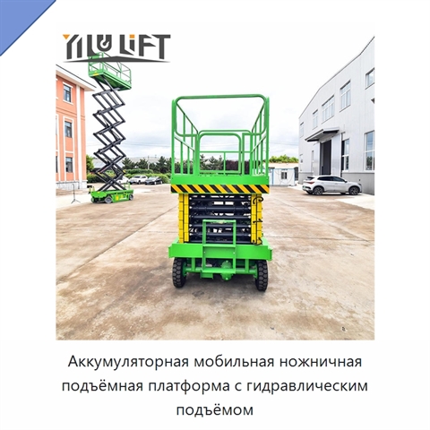 Аккумуляторная мобильная ножничная подъёмная платформа с гидравлическим подъёмом