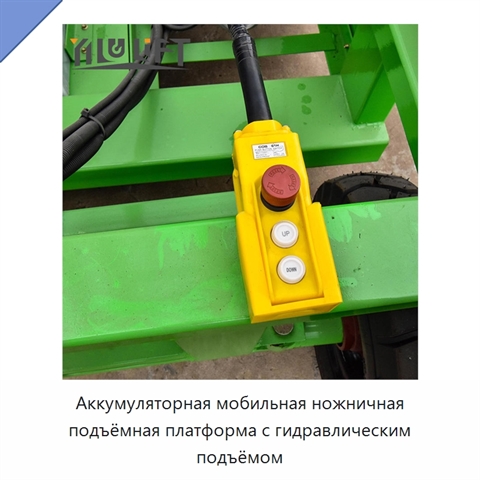 Аккумуляторная мобильная ножничная подъёмная платформа с гидравлическим подъёмом