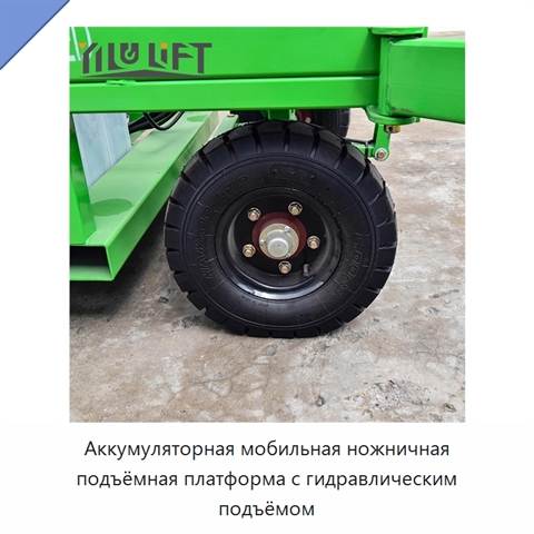 Аккумуляторная мобильная ножничная подъёмная платформа с гидравлическим подъёмом