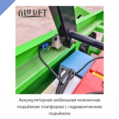 Аккумуляторная мобильная ножничная подъёмная платформа с гидравлическим подъёмом