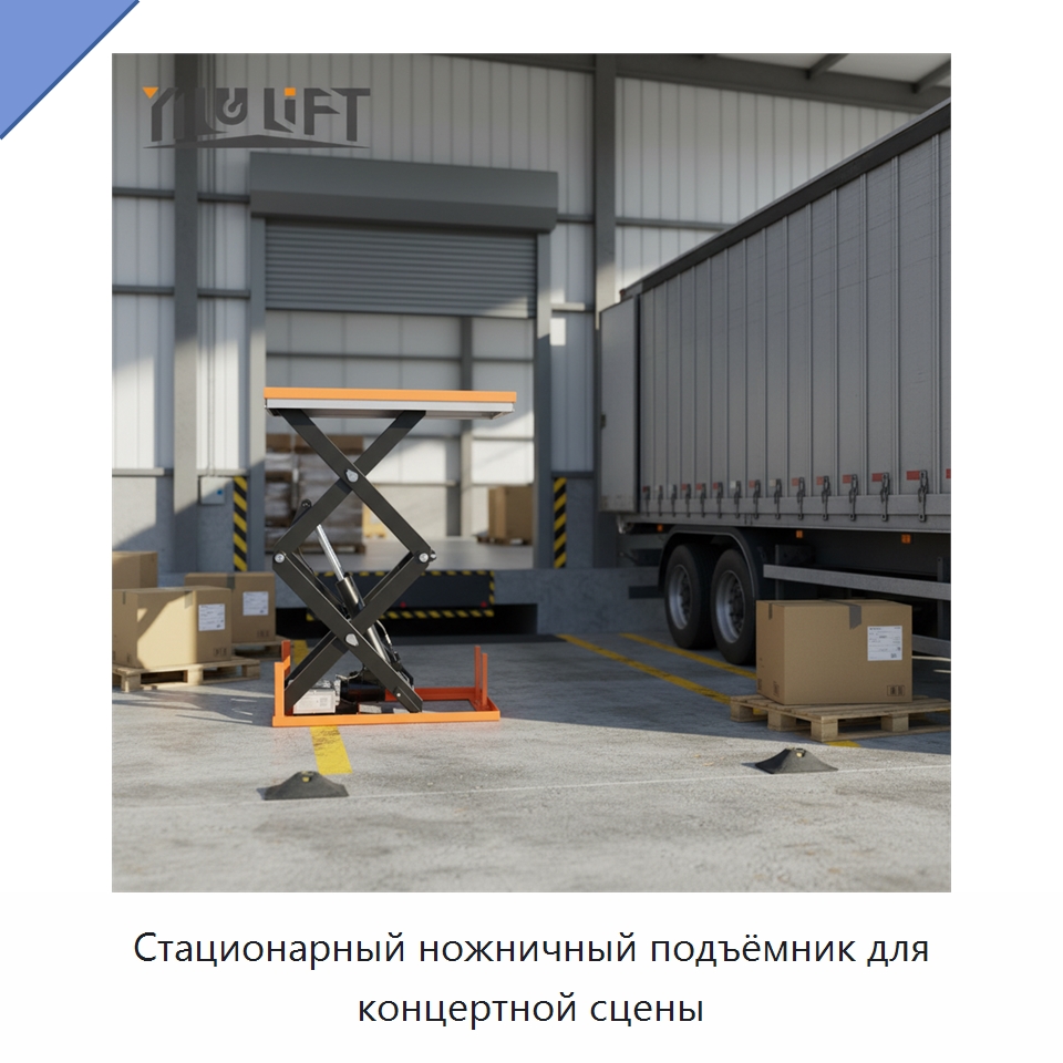 Стационарный ножничный подъёмник для концертной сцены — Подъемные столы