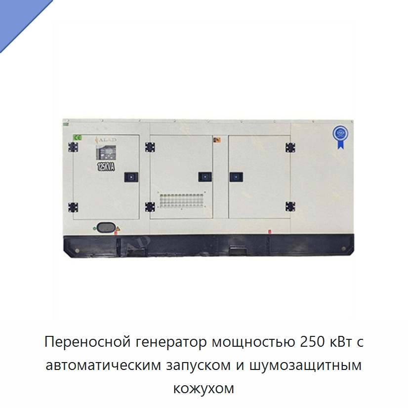 Переносной генератор мощностью 250 кВт с автоматическим запуском и шумозащитным кожухом — Дизельные генераторы
