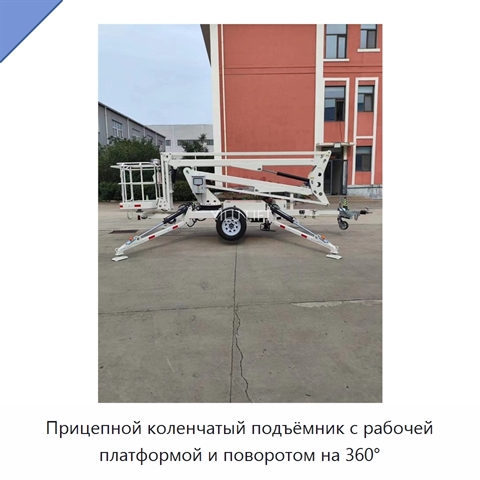 Прицепной коленчатый подъёмник с рабочей платформой и поворотом на 360°