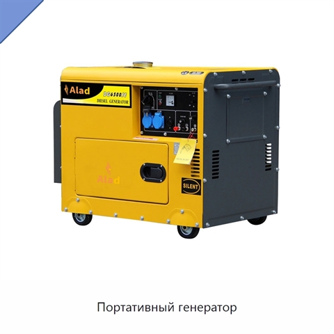 Портативный генератор