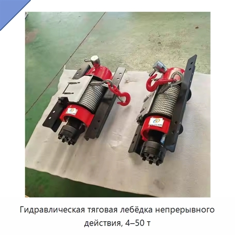 Гидравлическая тяговая лебёдка непрерывного действия, 4–50 т