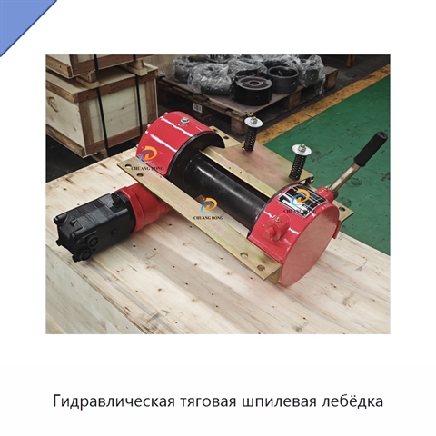 Гидравлическая тяговая шпилевая лебёдка
