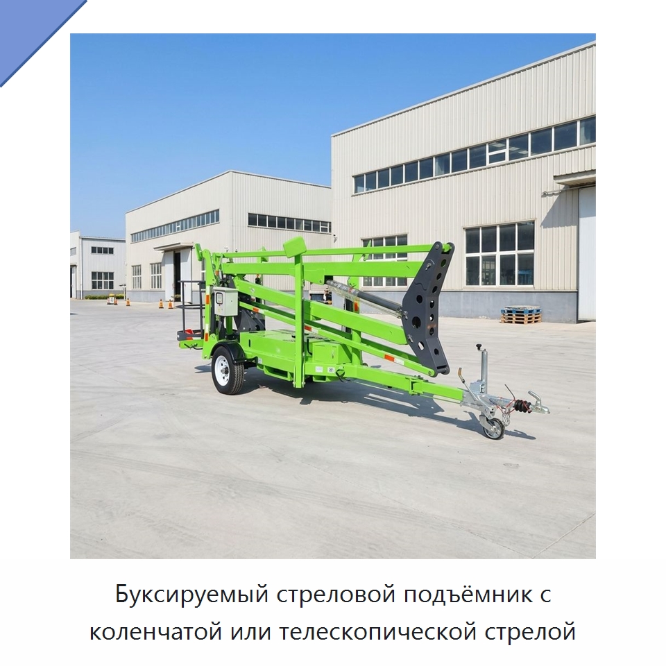 Буксируемый стреловой подъёмник с коленчатой или телескопической стрелой — Подъемные столы