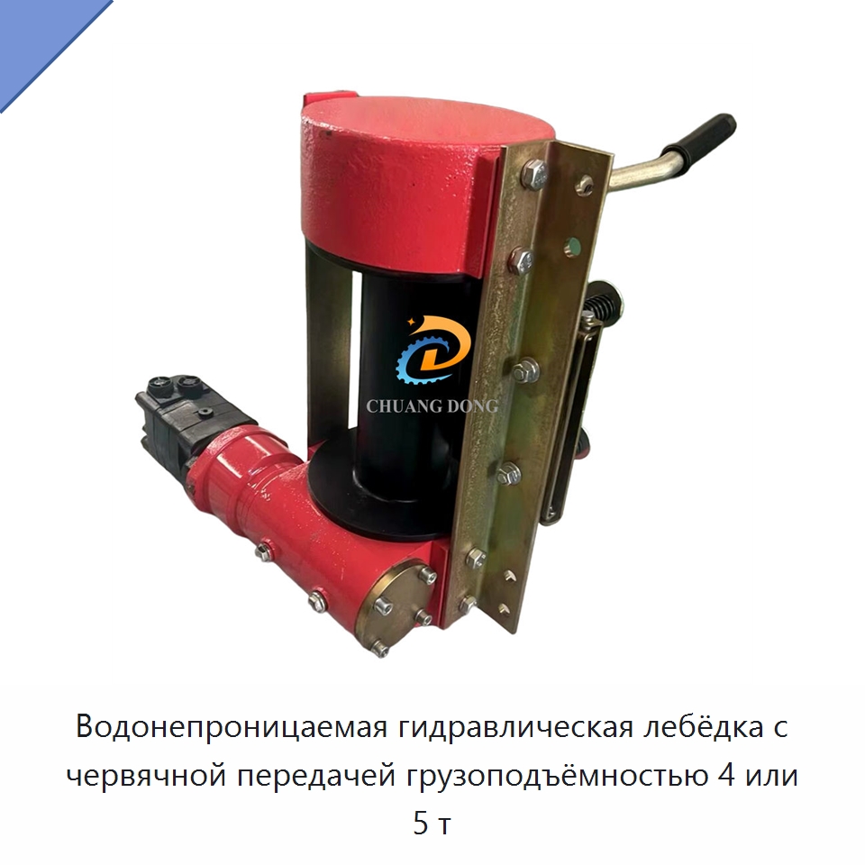 Водонепроницаемая гидравлическая лебёдка с червячной передачей грузоподъёмностью 4 или 5 т — Электролебедки