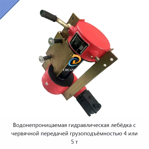 Водонепроницаемая гидравлическая лебёдка с червячной передачей грузоподъёмностью 4 или 5 т