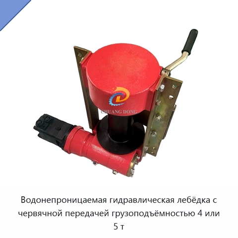 Водонепроницаемая гидравлическая лебёдка с червячной передачей грузоподъёмностью 4 или 5 т