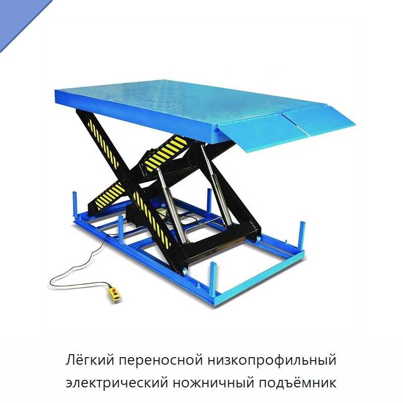 Лёгкий переносной низкопрофильный электрический ножничный подъёмник — Подъемные столы