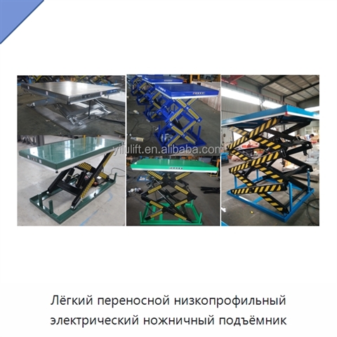 Лёгкий переносной низкопрофильный электрический ножничный подъёмник