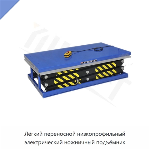 Лёгкий переносной низкопрофильный электрический ножничный подъёмник